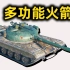【坦克世界】新·火箭泥头车！CS52C+WZ113-2