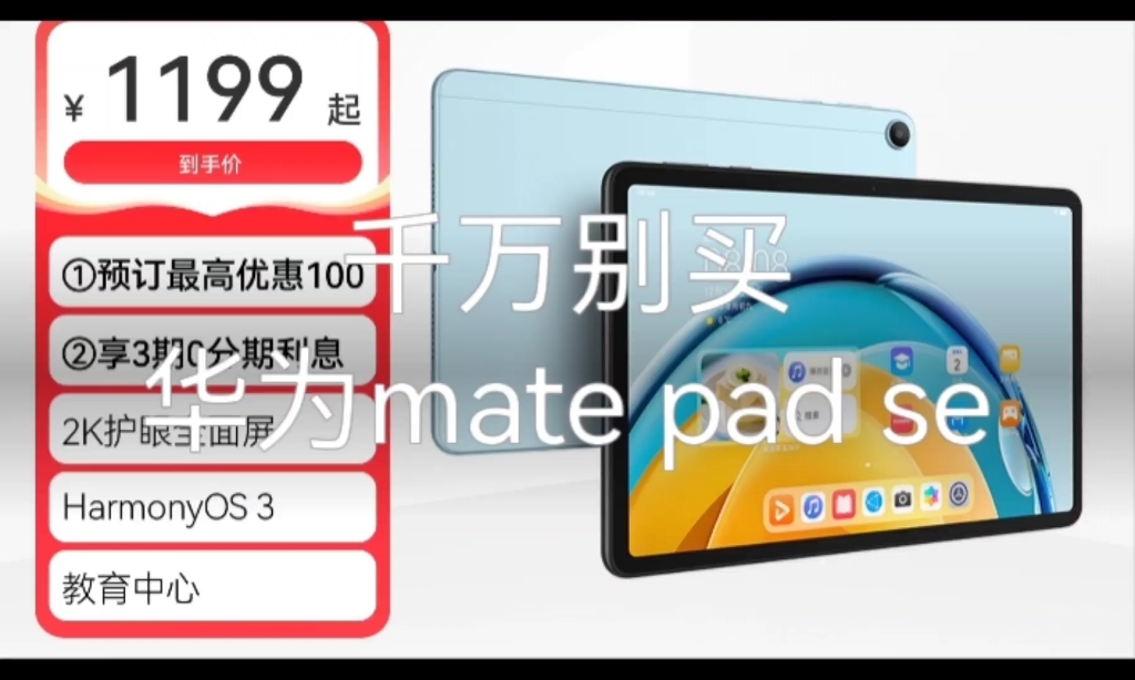 千万别买华为mate pad se，不然你会后悔的！