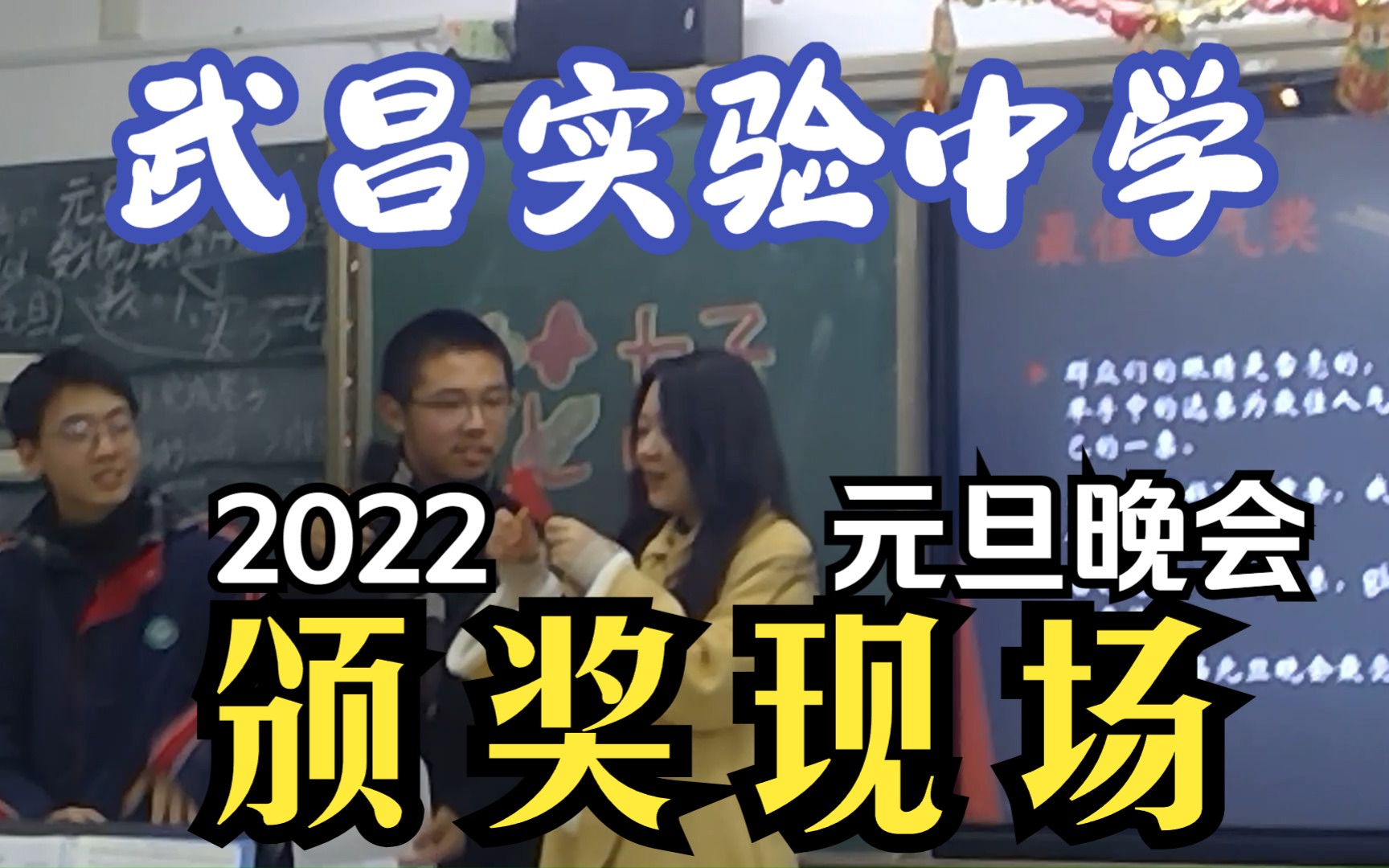 20.0颁奖典礼2022元旦晚会湖北省武昌实验中学20届8班哔哩哔哩bilibili