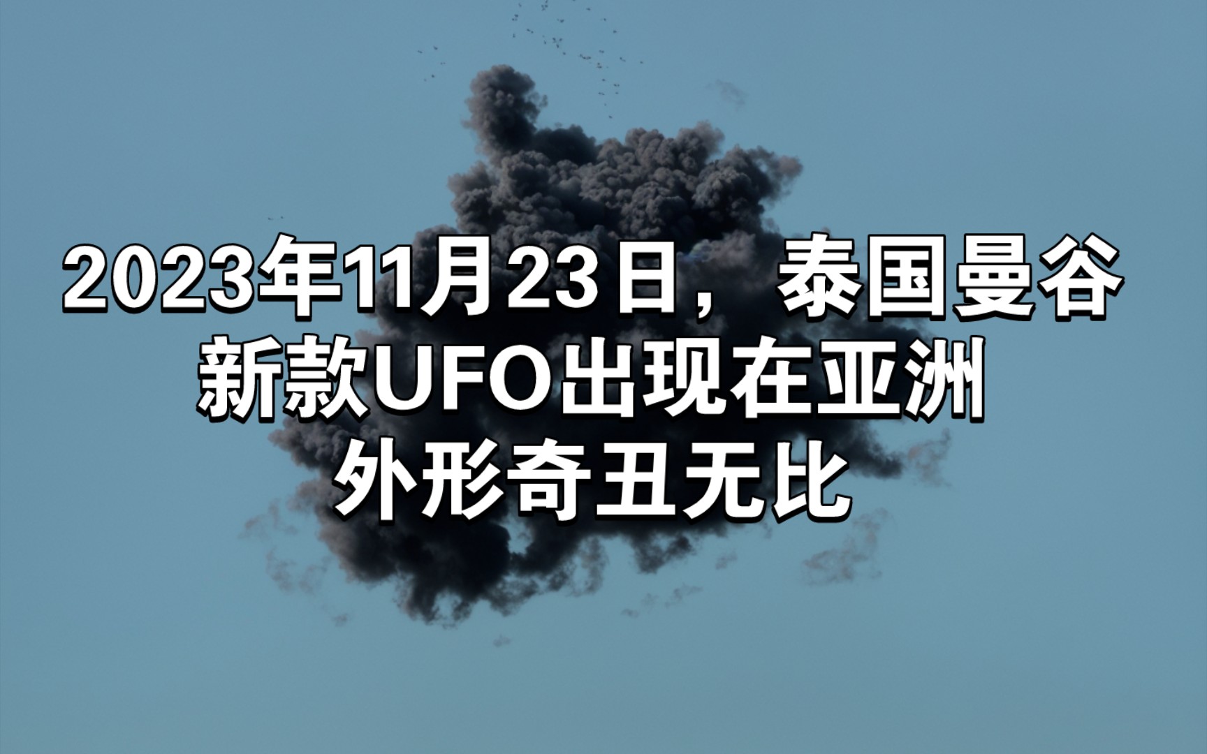 2023年11月23日，泰国曼谷，新款UFO出现在亚洲，外形奇丑无比