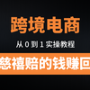 如何从0-1做跨境电商？| 小白也能实操的跨境电商保姆级教程！以虾皮shopee平台为例，适合新手看