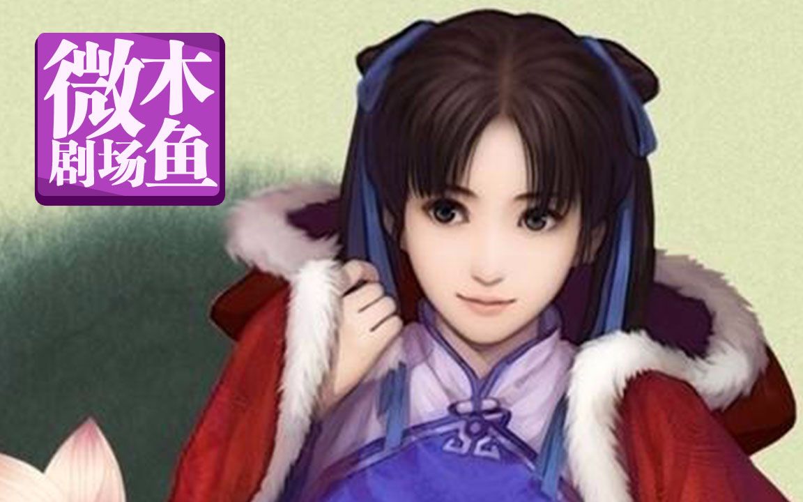 【木鱼微剧场】《仙剑奇侠传》（完结篇）（P4）不识情愁枉少年