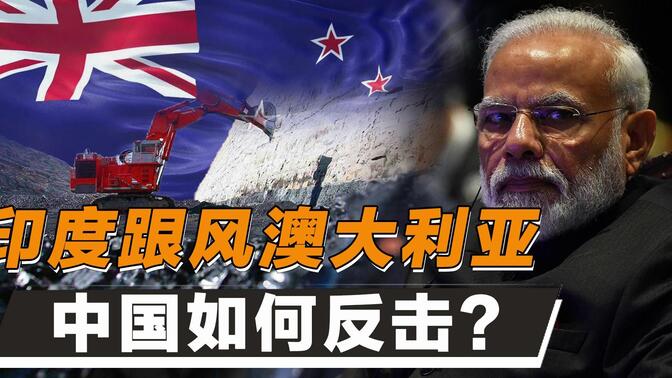 澳大利亚涨价，印度落井下石！疯狂的“铁矿”卡不住中国脖子！