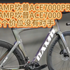 CAMP坎普ACE7000PROCAMP坎普ACE7000这个价位没有对手#公路车 #自行车 #公路车推荐