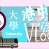【大学Vlog】我在香港中文大学偶尔的小资生活 | 2018重新上传