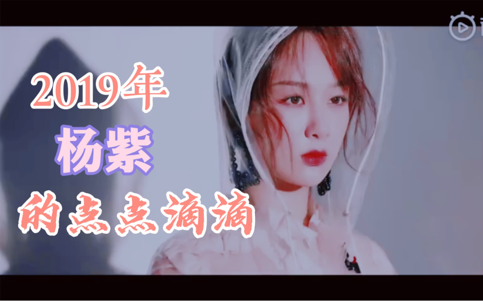 【2019年的杨紫|记录|成长|杂志|公益|佟年】起风了这些2019年杨紫的标签,在2020年重新开始哔哩哔哩bilibili