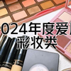 2024年度爱用彩妆
