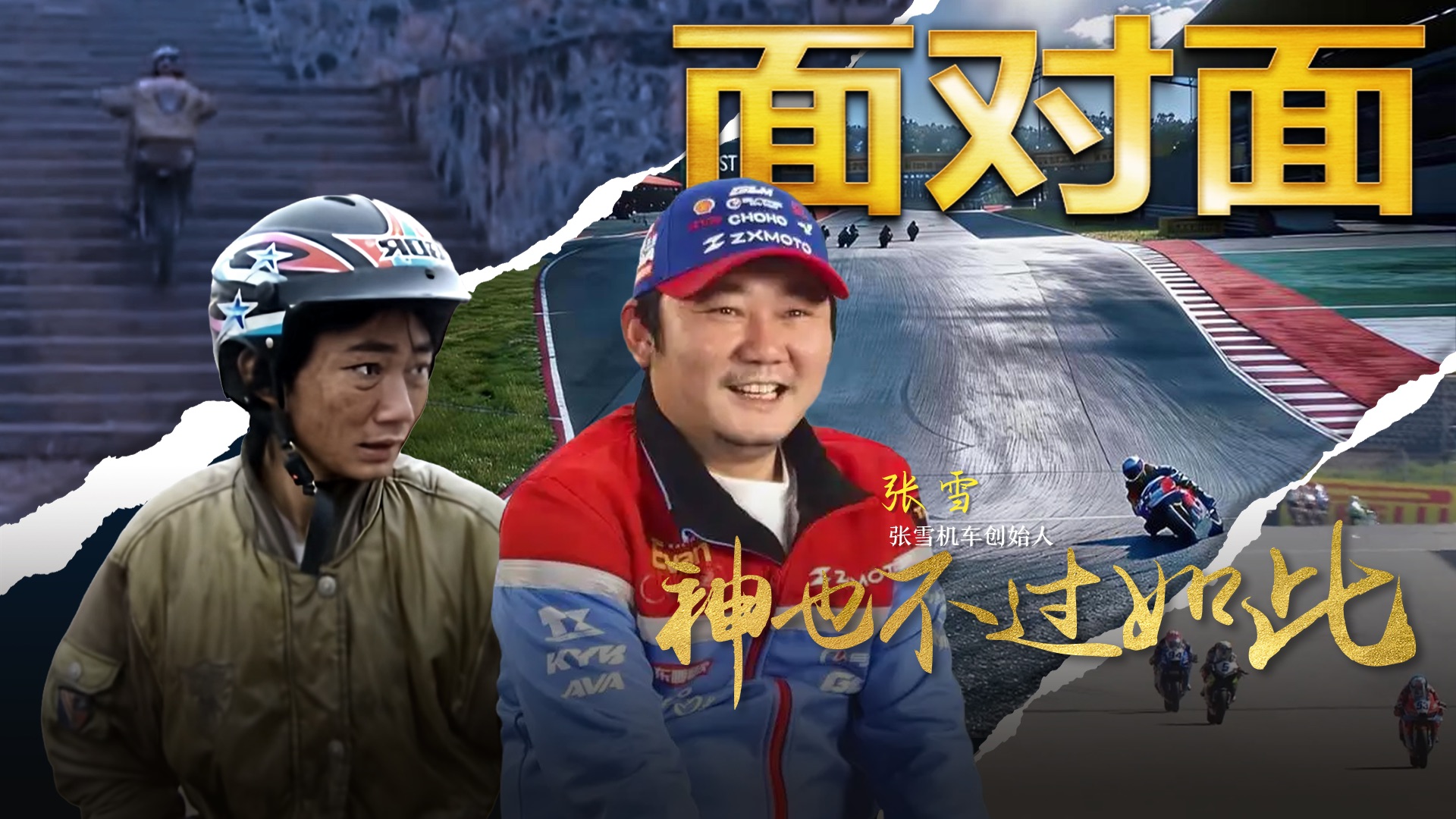 【面对面】专访张雪：神也不过如此
