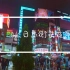 4K 视觉盛宴日本街头夜景，美咋了！