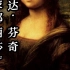 世界名画《蒙娜丽莎》到底藏了多少秘密？