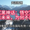 《黑神话：悟空》即见未来，为何不拜？_游戏热门视频