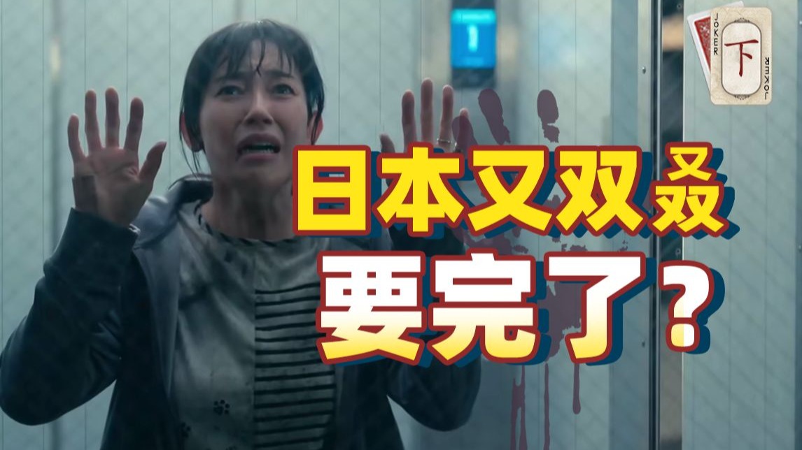 全球大地震！海啸淹没日本？科幻动作日剧《弥留之国的爱丽丝》第三季 下