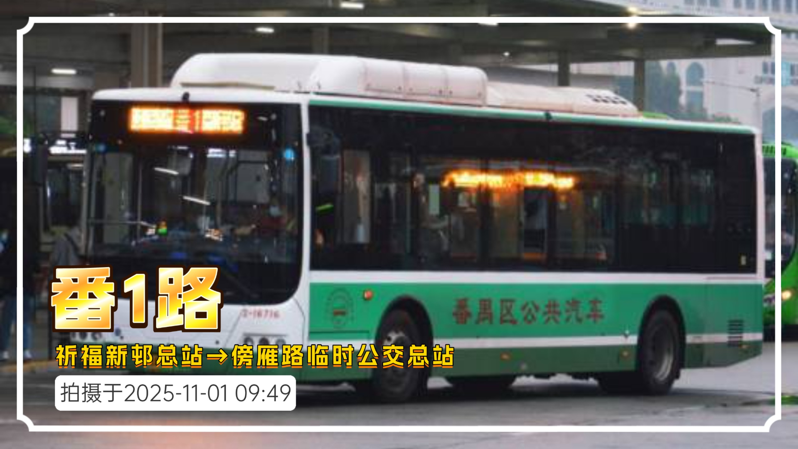 [POV2]番1路 祈福新邨总站→傍雁路临时公交总站 云乘车