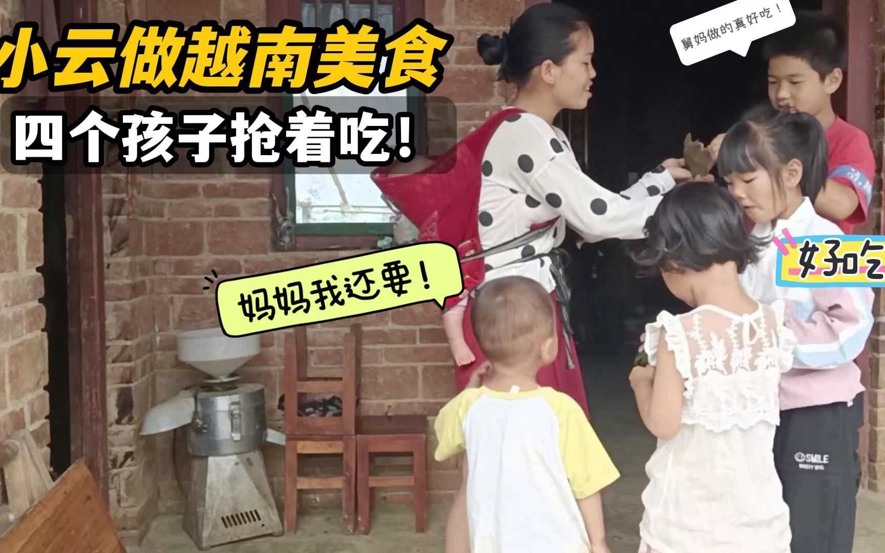 越南媳妇嫁中国首次做越南美食，四个孩子竟抢着吃：太疯狂了！