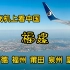 飞机上看中国，飞过福建宁德，福州，莆田，泉州，降落厦门全过程