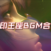 神印王座BGM音乐主题曲 片头曲 插曲合集