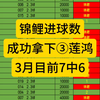 锦鲤足球进球数，昨天法甲✓了，拿下③莲鸿，3月7中6，状态没的说