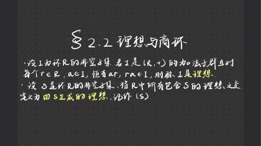 【近世代数复习】2.2理想与商环