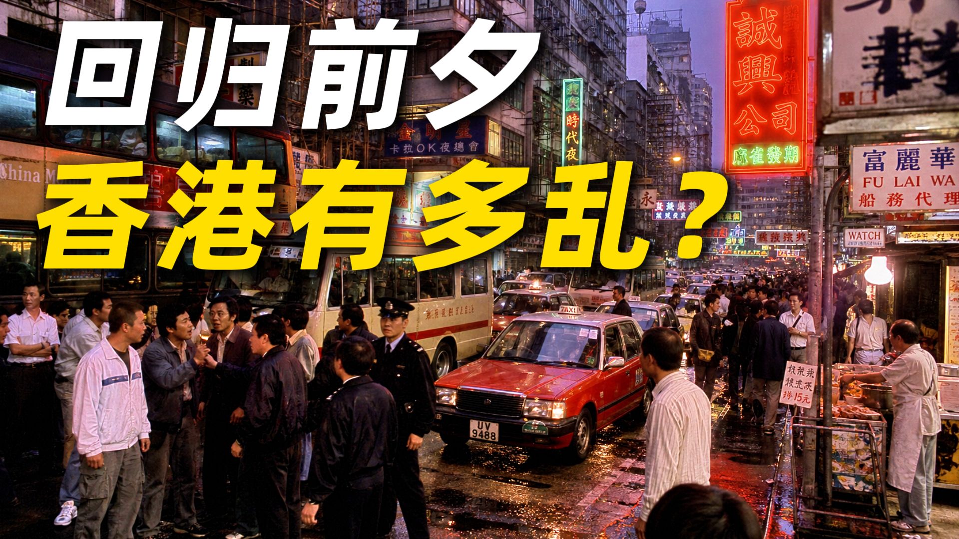 繁华与失控：90年代香港回归前有多混乱？【三木说】