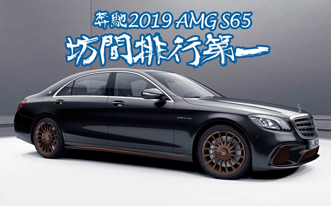 顾事-坊间排行第一 奔驰2019 amg s65