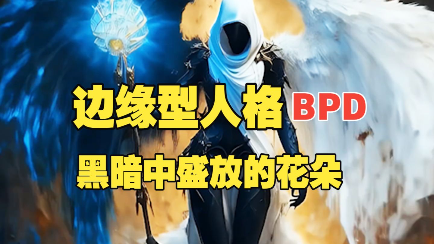 【心理】边缘型人格BPD的困兽之斗，需要从人性的深渊杀出重围。