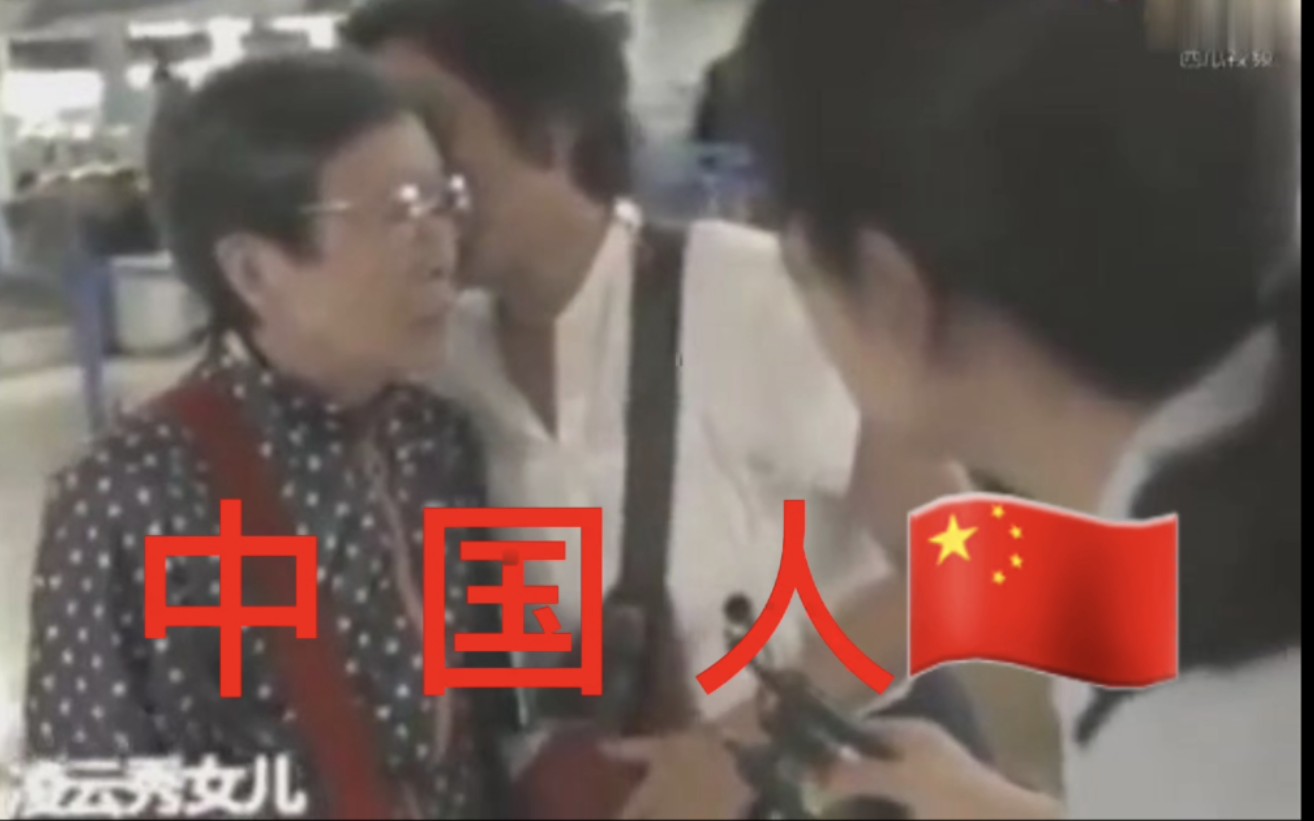 怎样看待:92岁台湾游客：“中 国 人 就 行 了 ！！”[一次目更~]的第1张示图