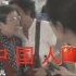 92岁台湾游客：“中 国 人 就 行 了 ！！”