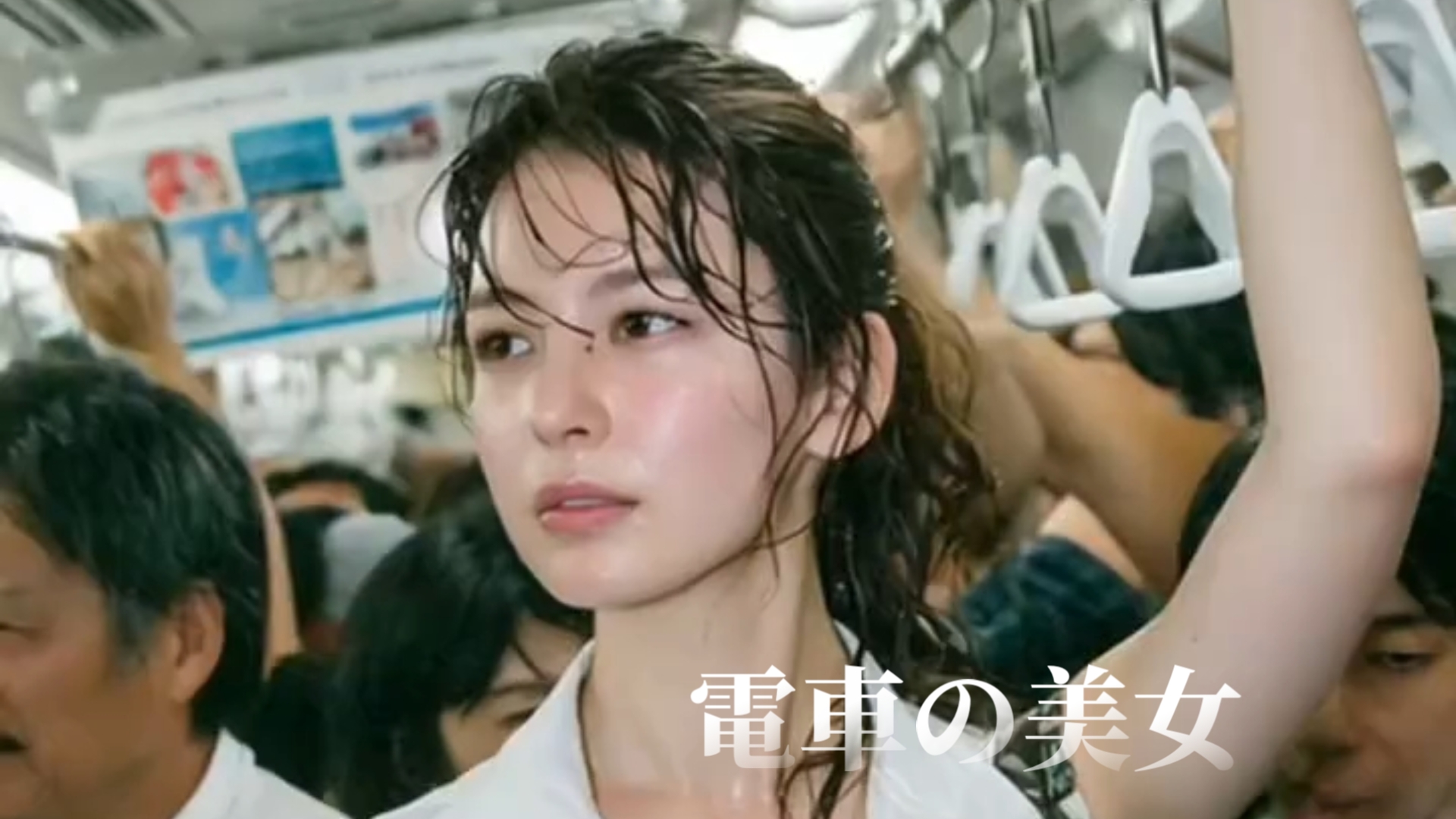 電車の美女