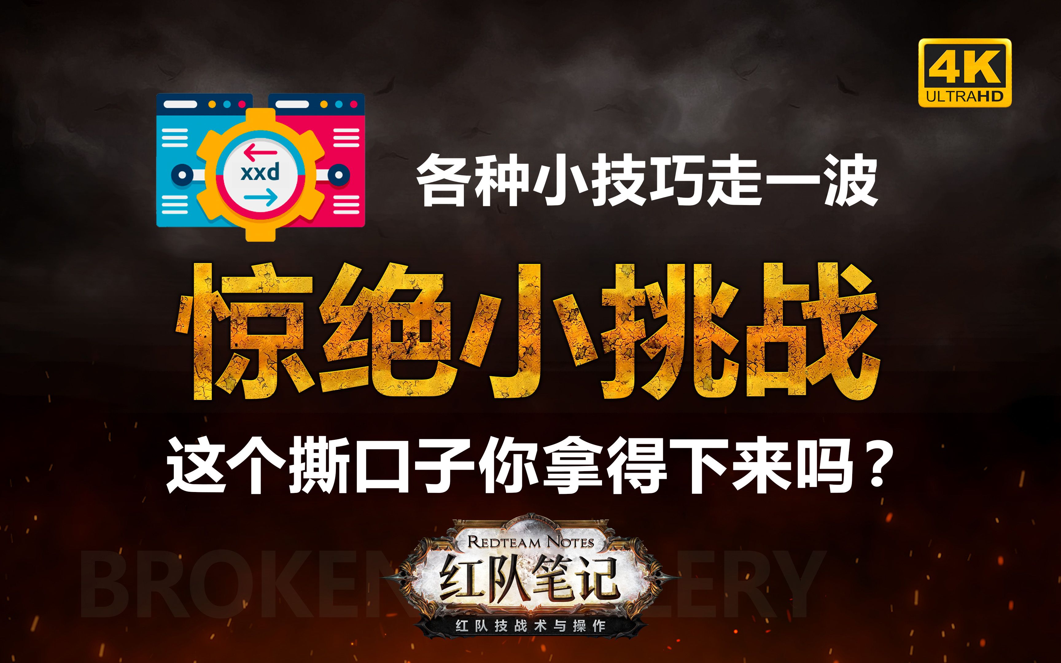 「红队笔记」靶机精讲：BrokenGallery - 要绝处逢生，需要勇气和信心，来挑战吧！