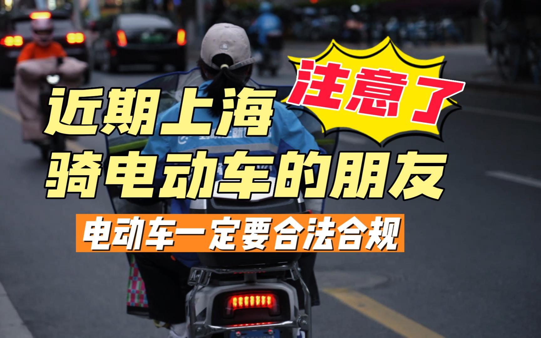 近期上海骑电瓶车的朋友注意了，车子一定要合法合规，并且配合执法