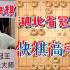 许银川特大：这个是快棋高手，湖北的省冠军——刘宗泽