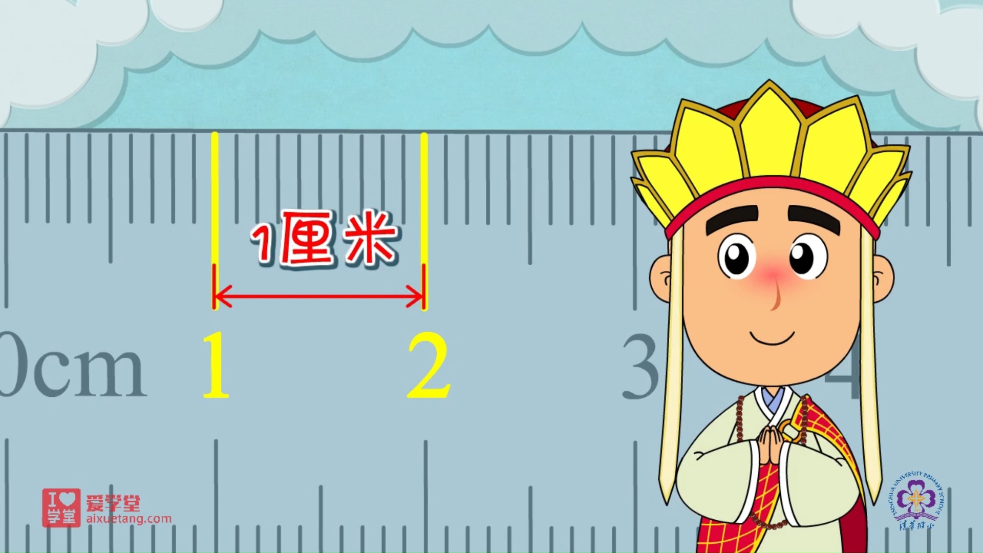 小学数学【清华附小】二年级数学（上）人教版数学动画 - 03.厘米的认识