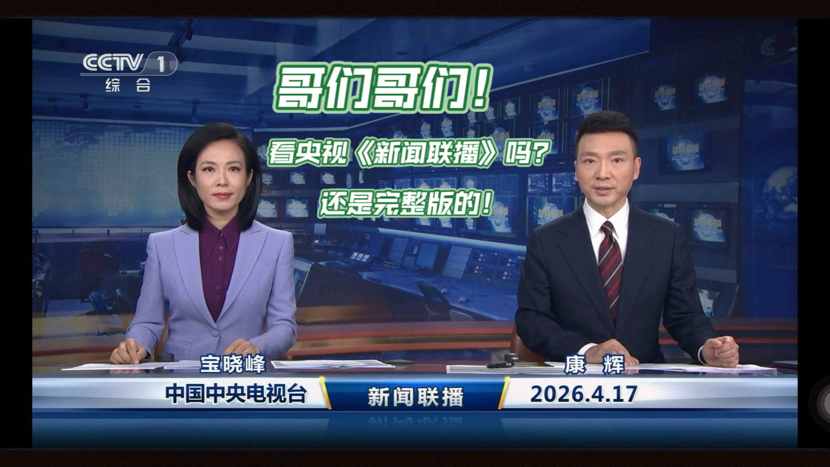 【完整版】《新闻联播》2026年4月17日【主播：宝晓峰、康辉】（无删减无字幕）