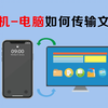 如何把iphone上的文件传输到电脑