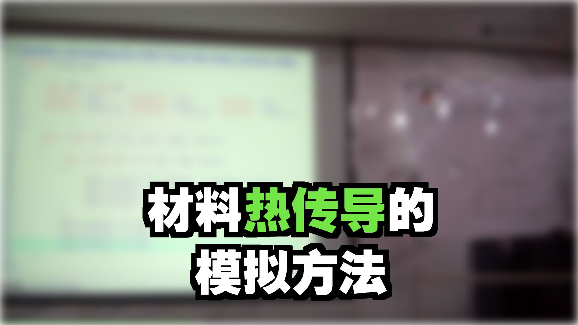 Lammps进阶教程-热输运基本理论（2）