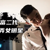 【小夏】史上最恶劣富二代，随意玩弄女明星，当街殴打警察