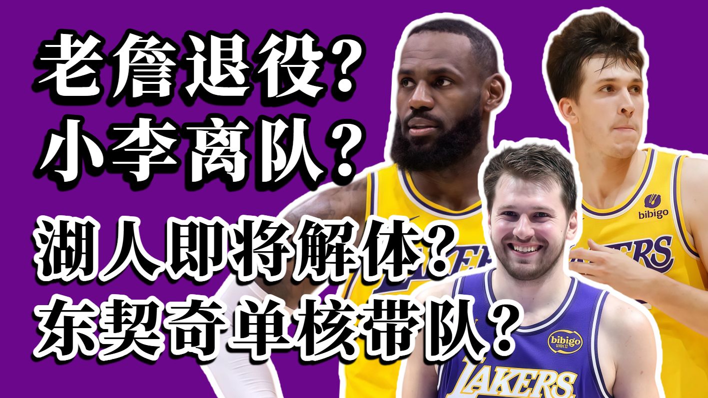 超详细湖人休赛期操作指南！老詹注定要走？小李能否留下？湖人到底有多大空间？