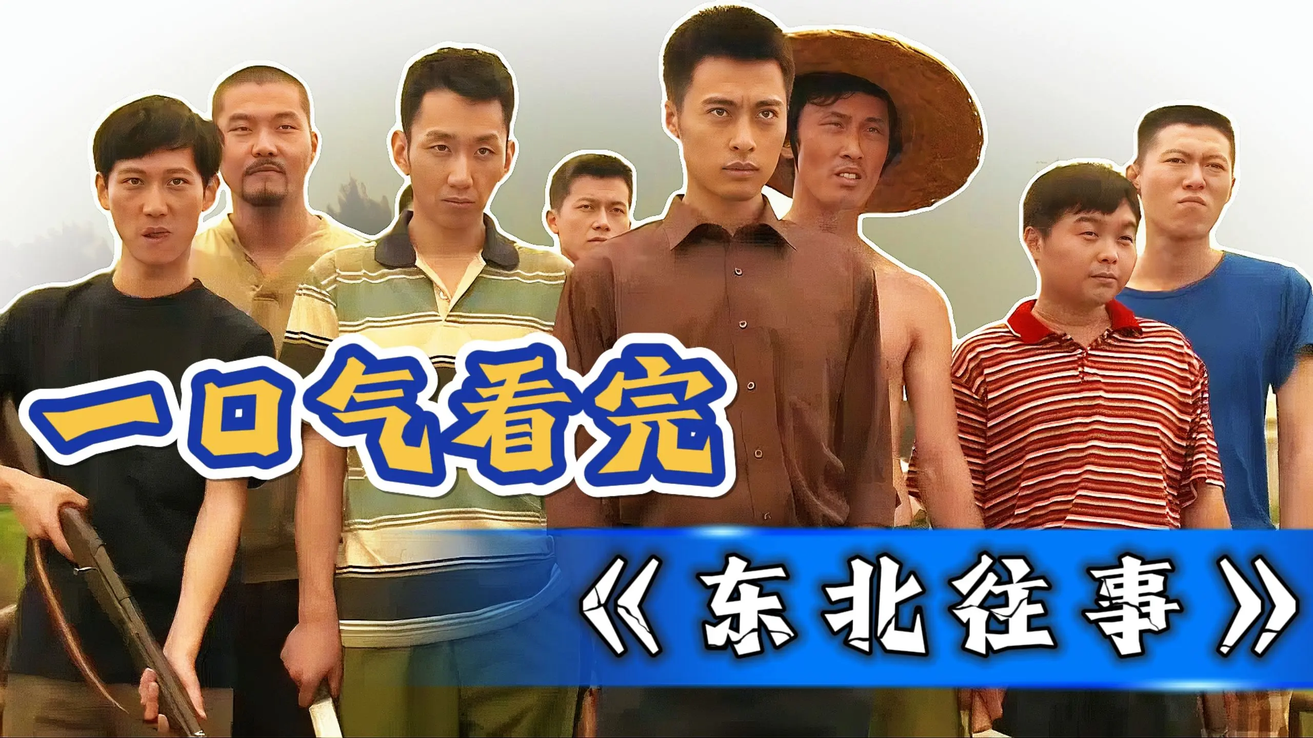 一口气看完《东北往事》【豆瓣8.5】大尺度爽剧 黑道风云二十年