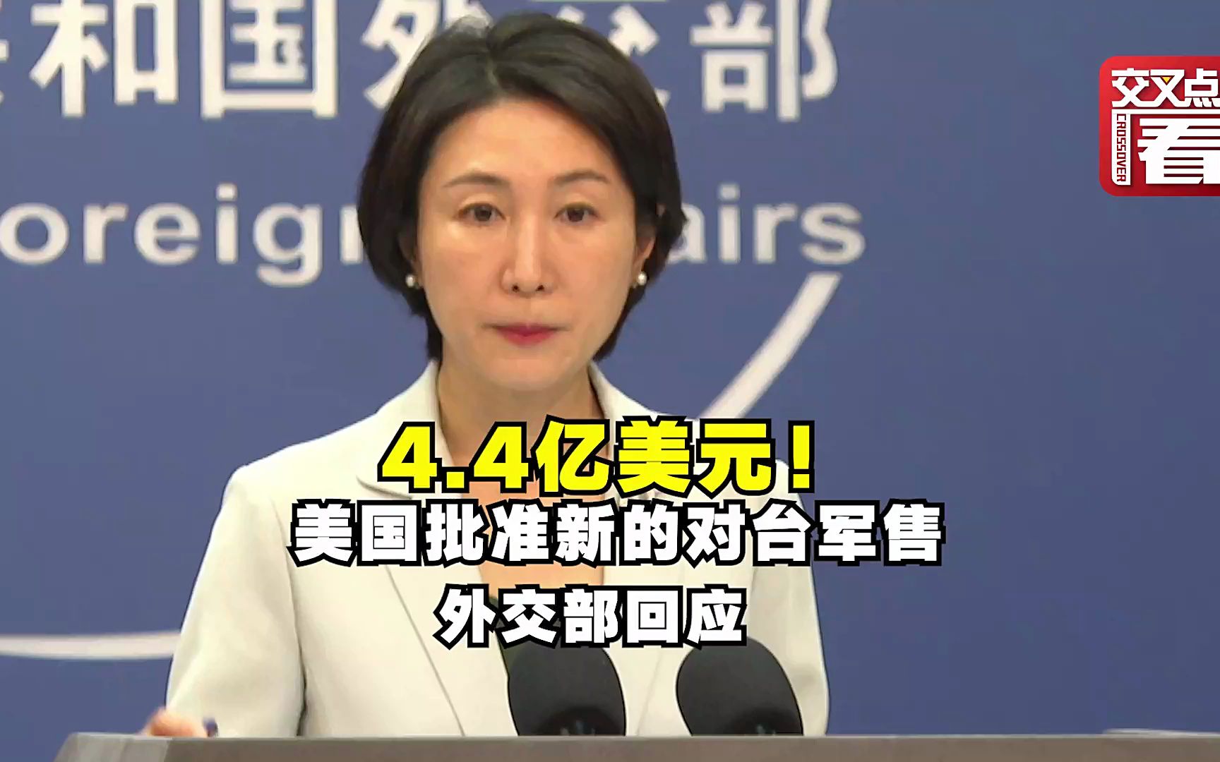 美国务院又批准4 4亿美元对台军售 外交部回应 环球交叉点 环球交叉点 哔哩哔哩视频