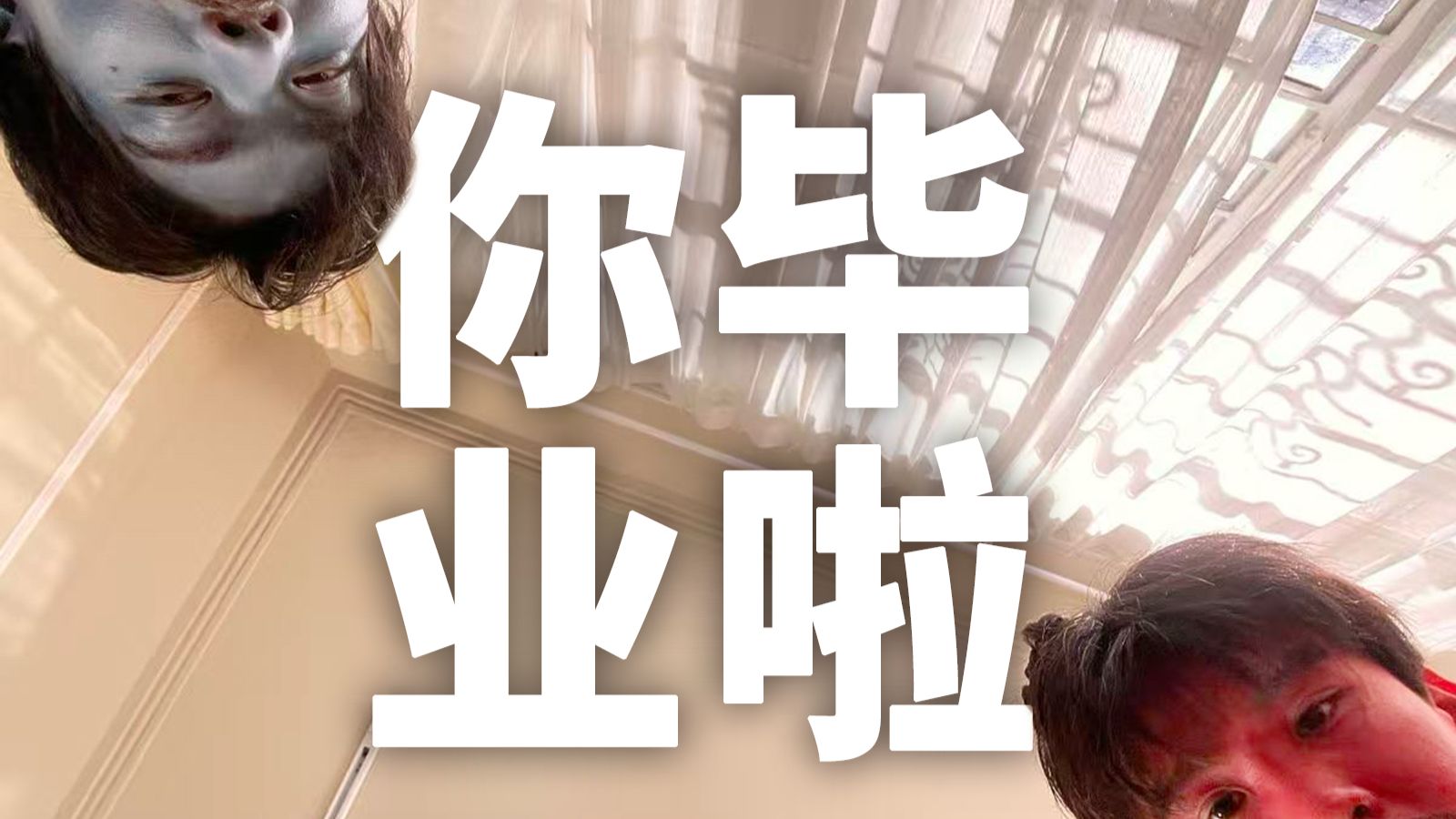 【老番茄/某幻】你毕业啦！