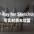 【技巧】V-Ray for SketchUp 中写实木纹如何制作