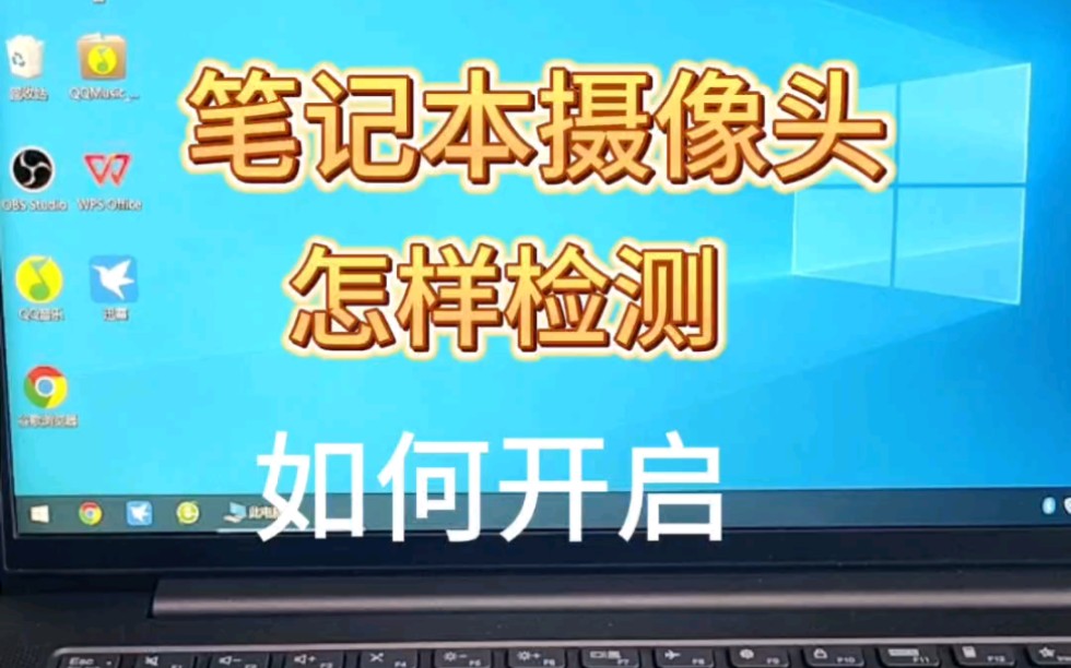 怎么打开笔记本电脑的摄像头，检测摄像头好坏