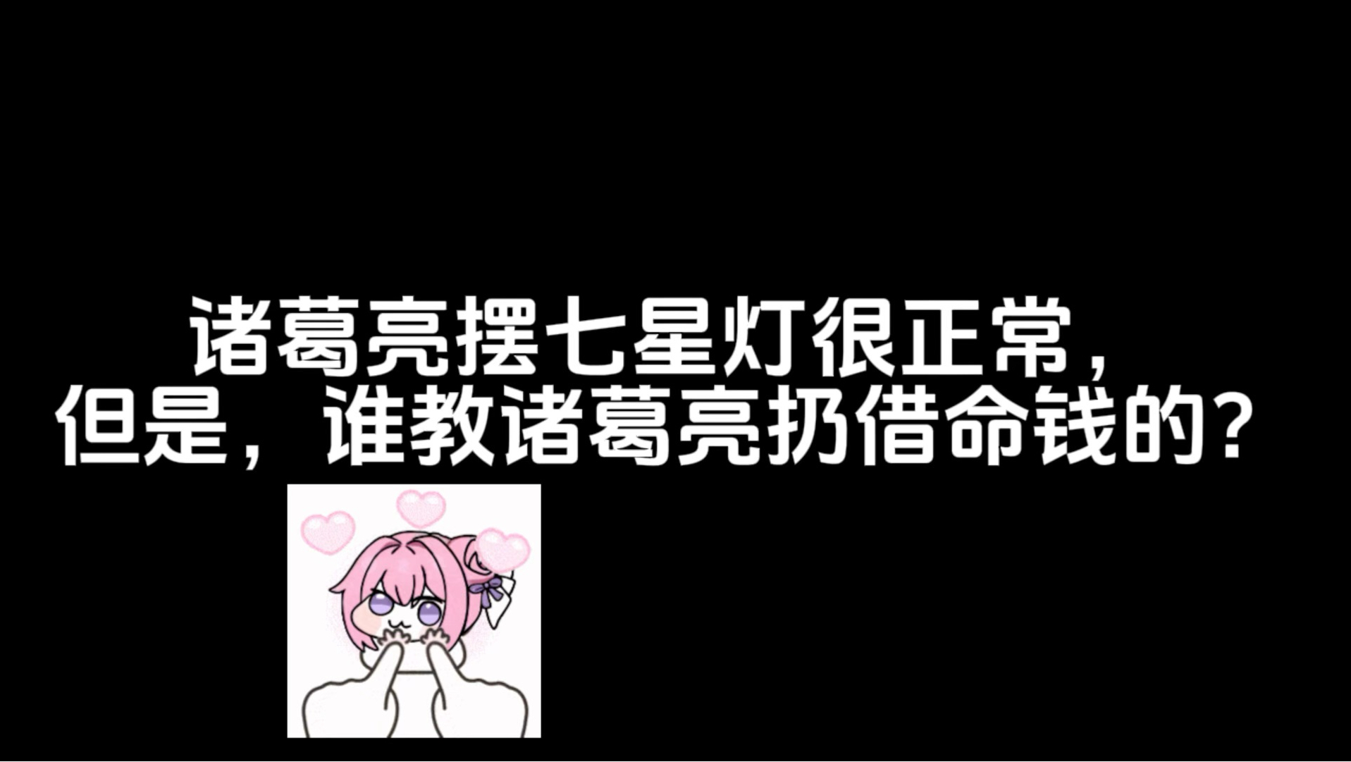 你让诸葛亮去和佛祖刚？