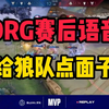 “给狼队点面子”！DRG赛后语音