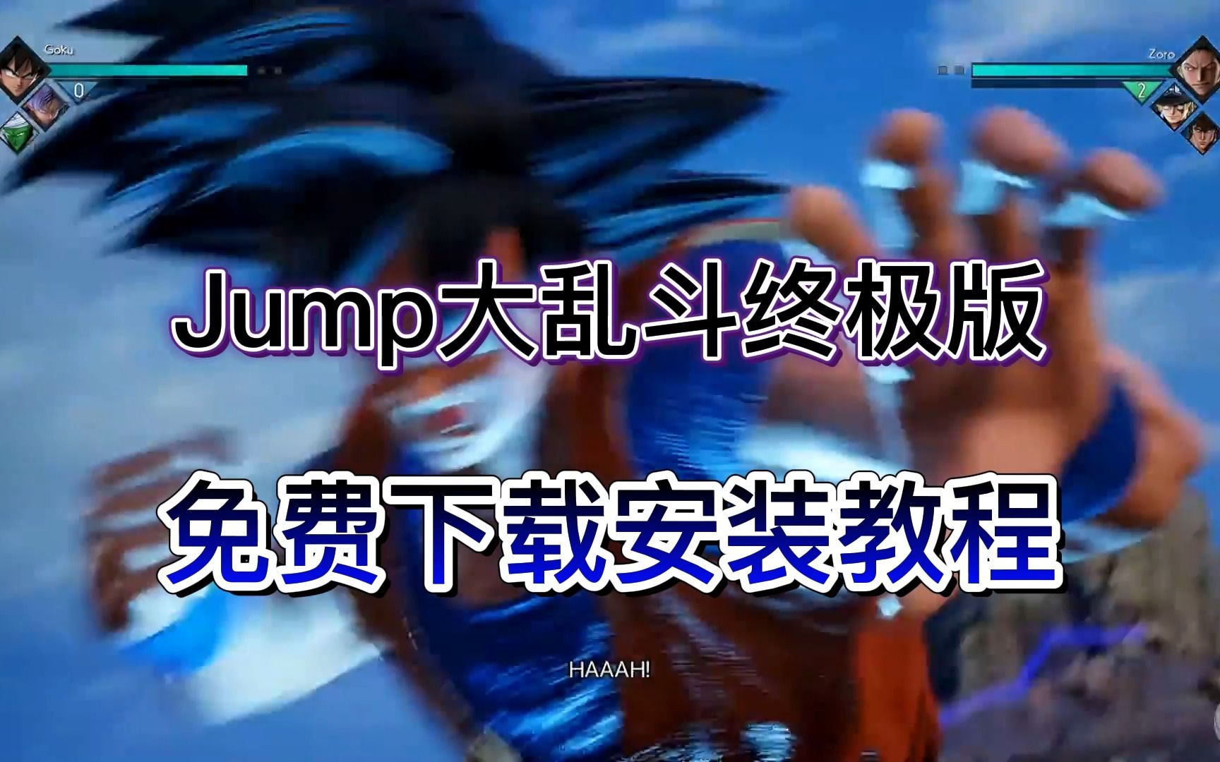 jump大乱斗终极版，v3.01终极版|容量22.2GB（附下载安装）