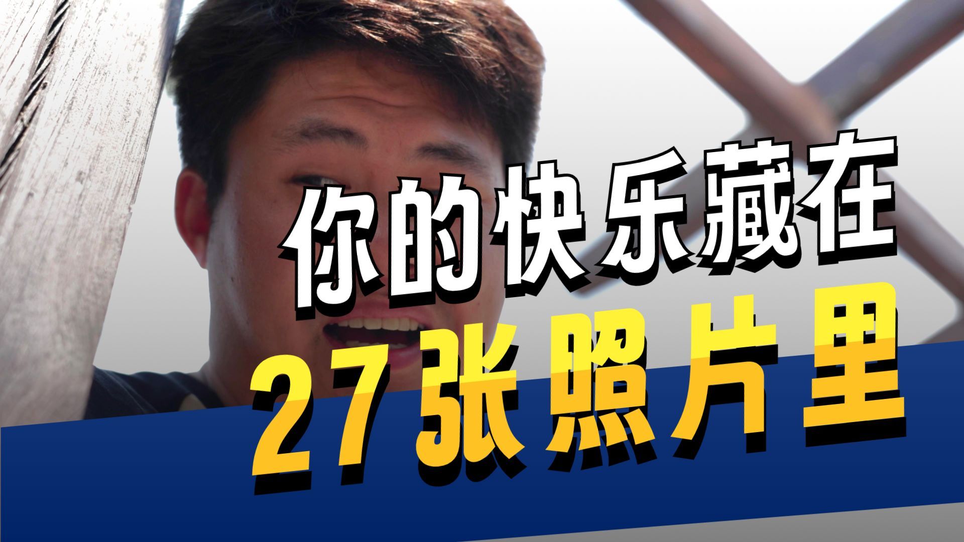 心跳！27张