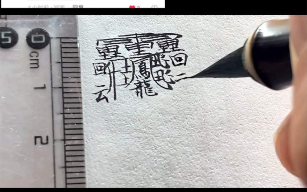 挑战写2cm的“huang”，竟然是中国最难写的汉字， 辶表示终究是我一个人扛下了所有😂！