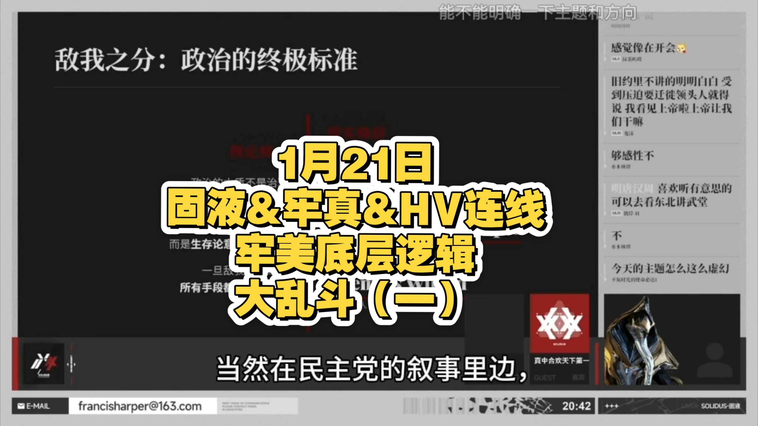 1月21日，固液&牢真&HV连线，牢美底层逻辑（一）