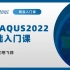 ABAQUS教程|2022版基础入门100讲（全部免费更新）