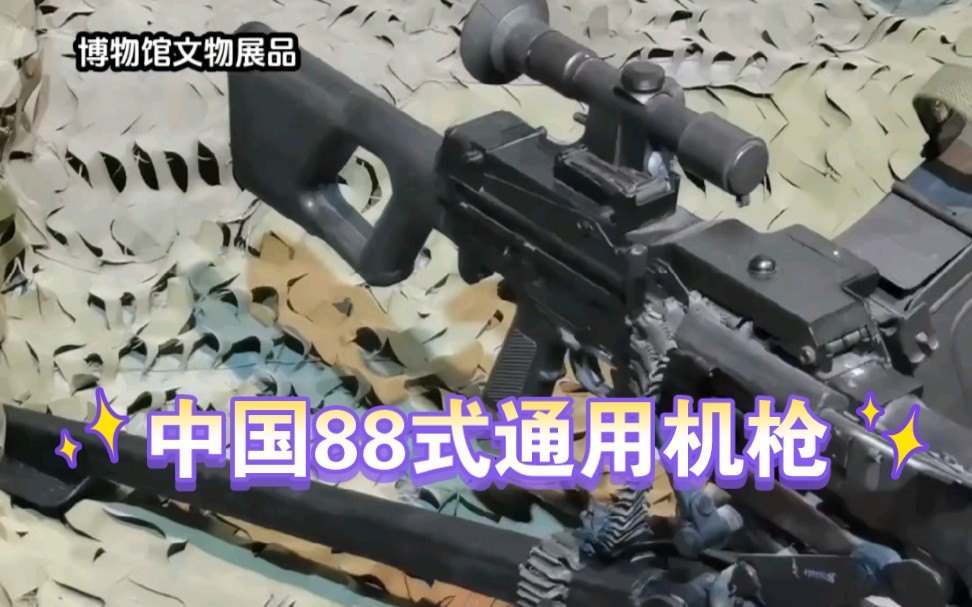 中国造88式通用机枪